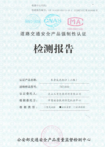 車身反光標識—道路交通安全產品強製性認證