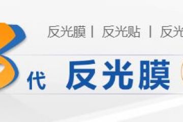 反光膜常見的應用方法（fǎ）-反光膜的作用