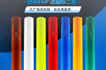 超（chāo）工程級反光膜屬於幾類膜-超工程級反光膜的使用（yòng）壽命一般為