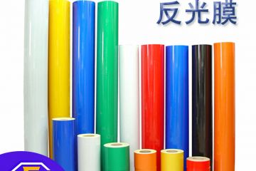 反光膜是什麽材料做的