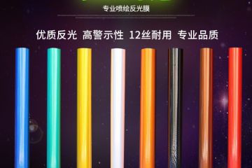 反光膜分類與（yǔ）級別（bié）
