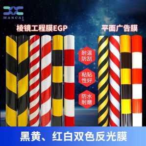 防撞雙色反（fǎn）光膜