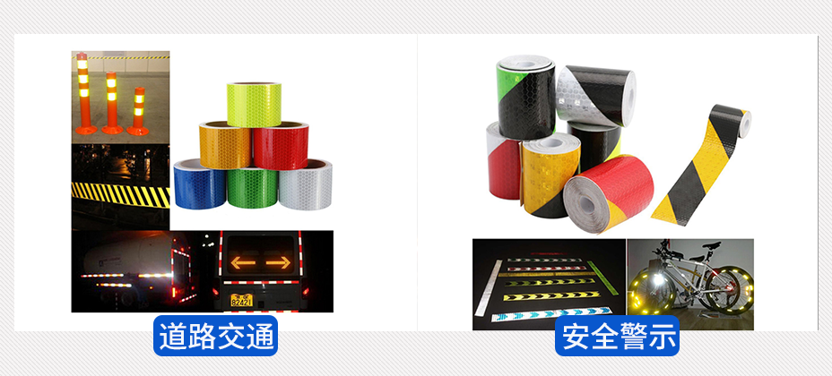 反光（guāng）膠帶