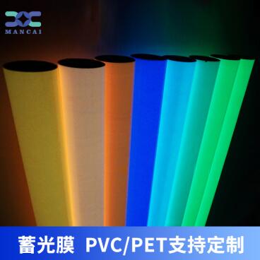 蓄光膜PVC、PET支（zhī）持定製.jpg