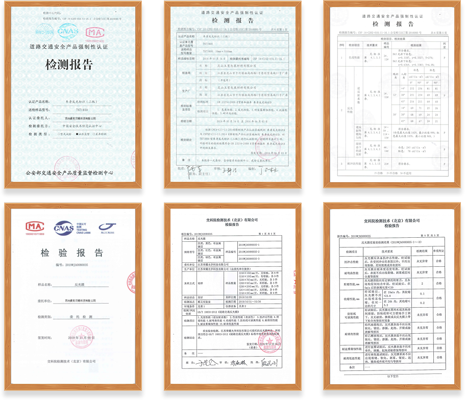 超（chāo）強級反光貼檢測證書