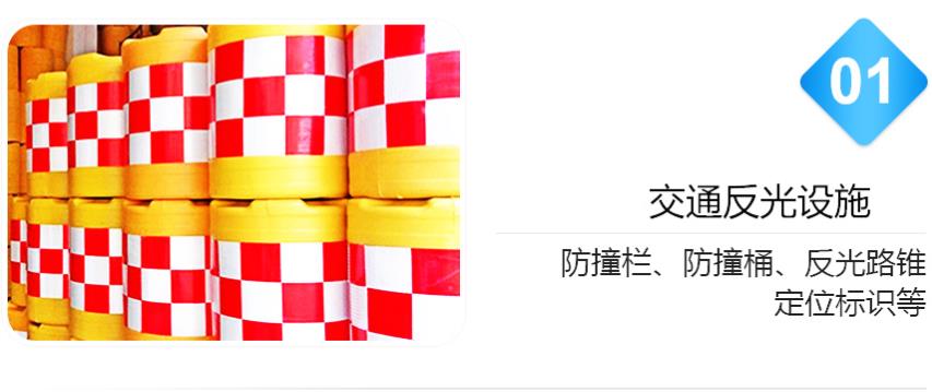 交通反光設施反光膜使用（yòng）場（chǎng）景