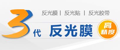 3代（dài）反光膜