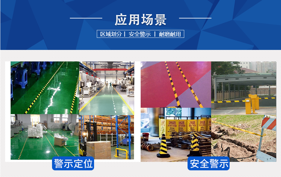 警示（shì）膠帶使用場景