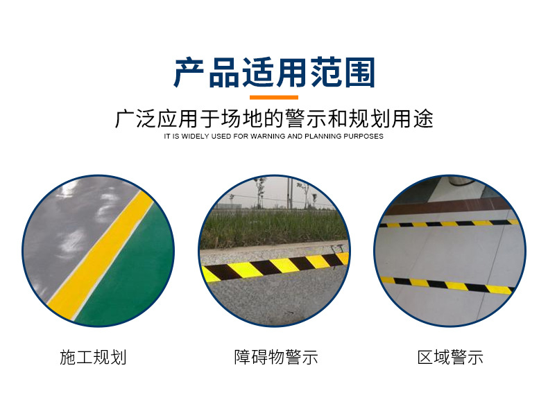 警示膠（jiāo）帶（dài）適用範圍